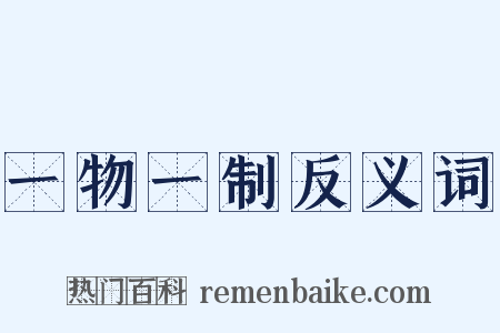 一物一制反义词是什么意思的图片